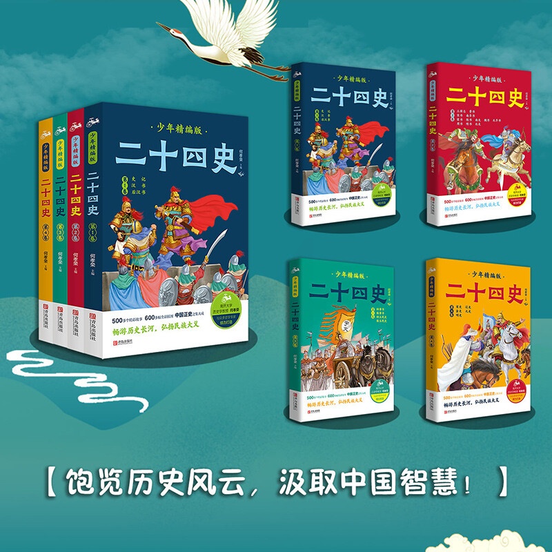 二十四史青少年精编版套装 何孝荣著史记资治通鉴儿童版二十四史全套无删历史类书籍 二十四史少年版中国高清大图