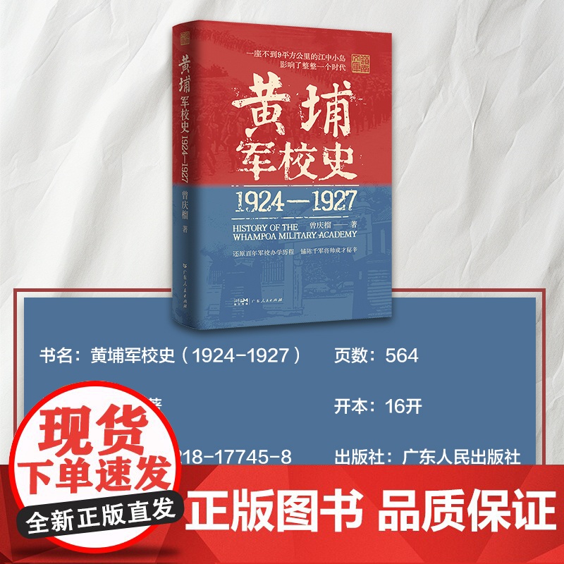 [央视网]黄埔军校史 1924-1927 曾庆榴 著 史料系统的百年军校中国近现代历史细节 革命历史走 向还原历史现场高清大图