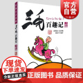 三毛百趣记三毛故事集锦彩图注音读物 张乐平原作 儿童读物 3-6-9岁 图书籍少年儿童出版社 世纪出