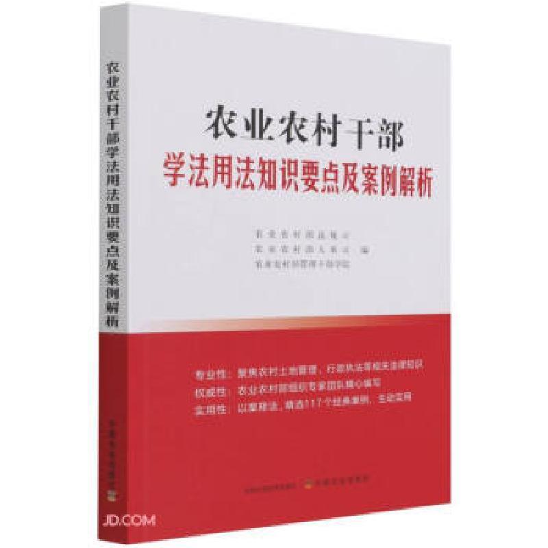 正版新书]农业农村干部学法用法知识要点及案例解析农业农村部法