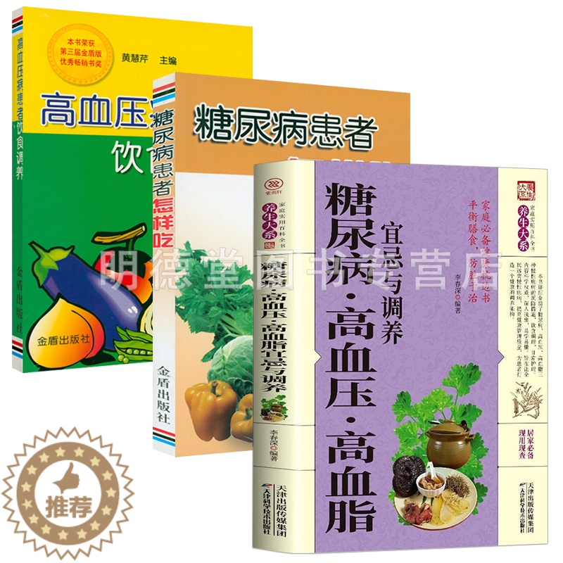 [醉染正版]糖尿病高血压高血脂宜忌与调养告别远离高血压高血糖高血脂的健康饮食习惯中医养生糖尿病食谱一日三餐降糖饮食治疗糖高清大图