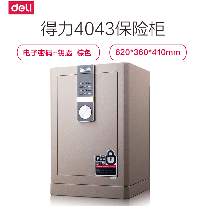 得力deli4043保险箱3C认证防盗办公保险柜家用小型入墙床头60cm保管箱棕色