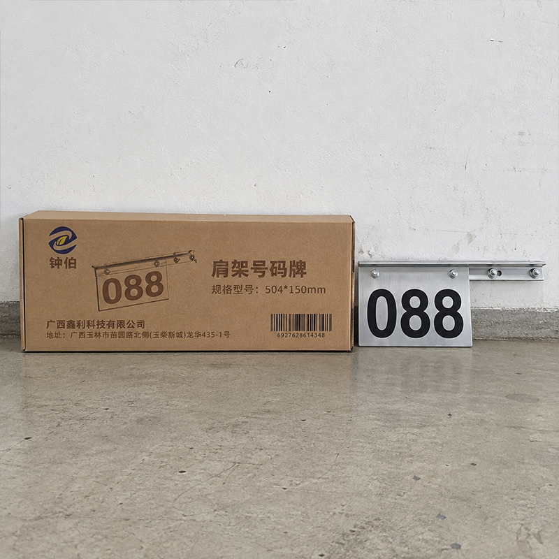 钟伯 肩架号码牌 504*150mm 个高清大图