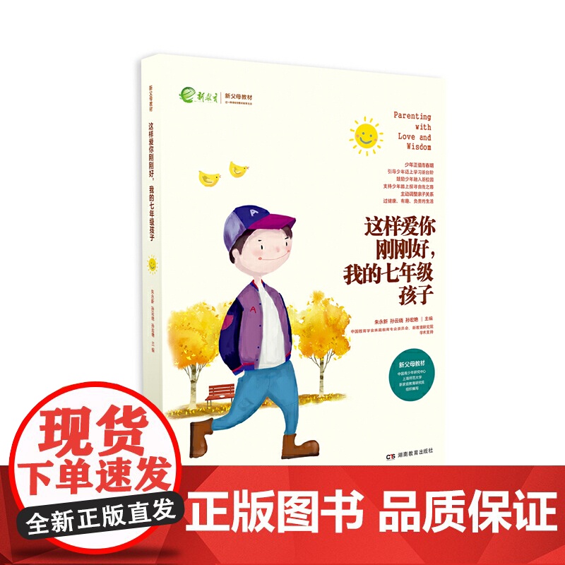这样爱你刚刚好,我的七年级孩子 朱永新 湖南教育出版社 正版书籍高清大图