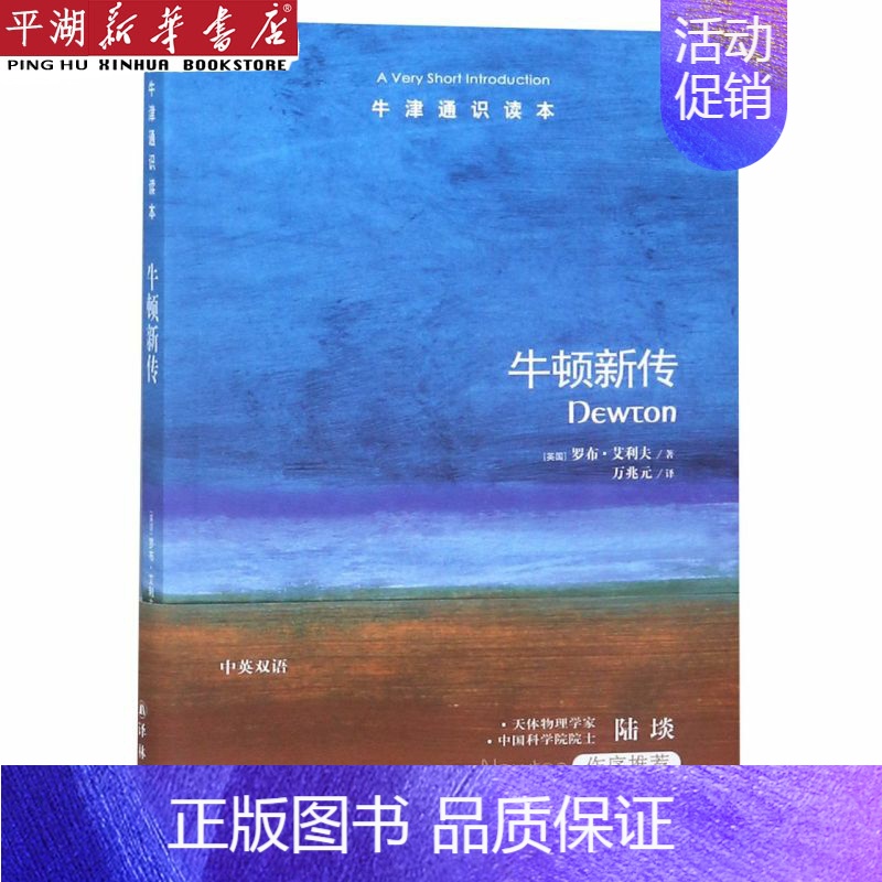 【正版】书店 书籍牛顿新传/牛津通识读本 人物传记 历史人物