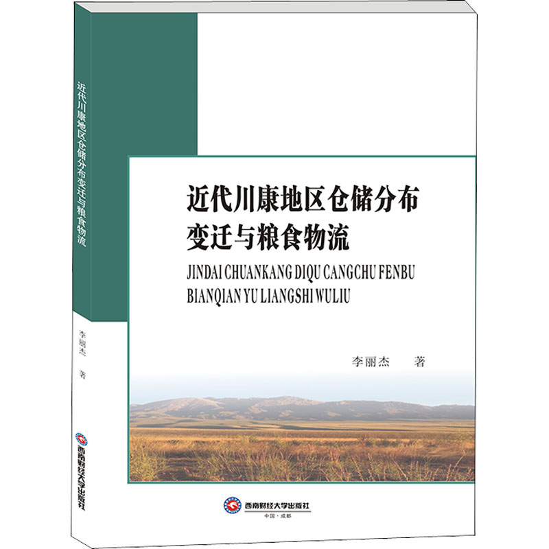 醉染图书近代川康地区仓储分布变迁与粮食物流9787550453104高清大图