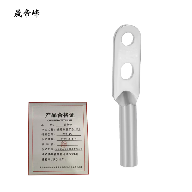 晟帝峰 镀锡铜鼻子(双孔) DTS-95 个高清大图