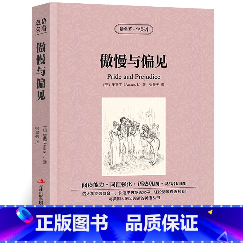【正版】傲慢与偏见中英对照版奥斯丁原著英汉对照中英文双语版经典世界名著外国文学长篇小说英文版原版英语读物初高中生课外阅