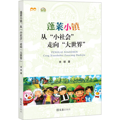 [M]蓬莱小镇 从“小社会”走向