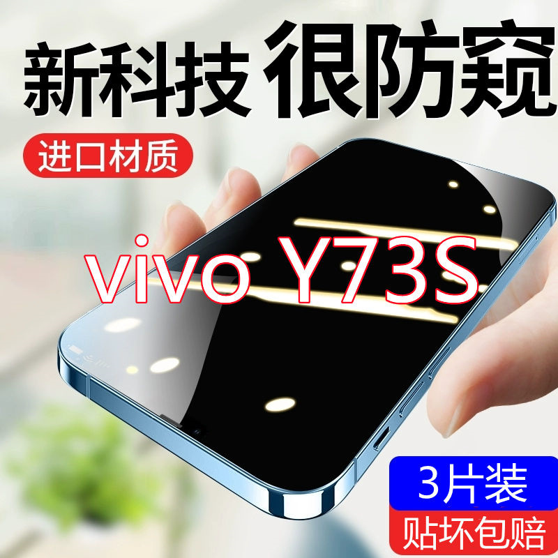 疯壳vivoy73s钢化膜防偷窥全屏覆盖5g原装防摔偷看抗蓝光防窥膜手机膜