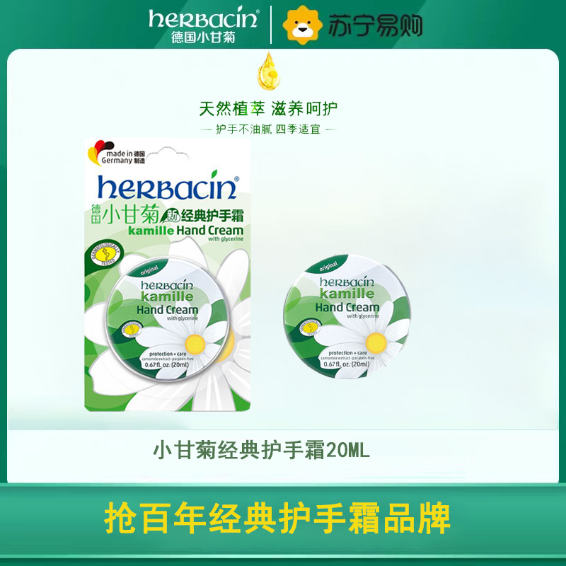 贺本清(Herbacin)小甘菊新经典护手霜20ml