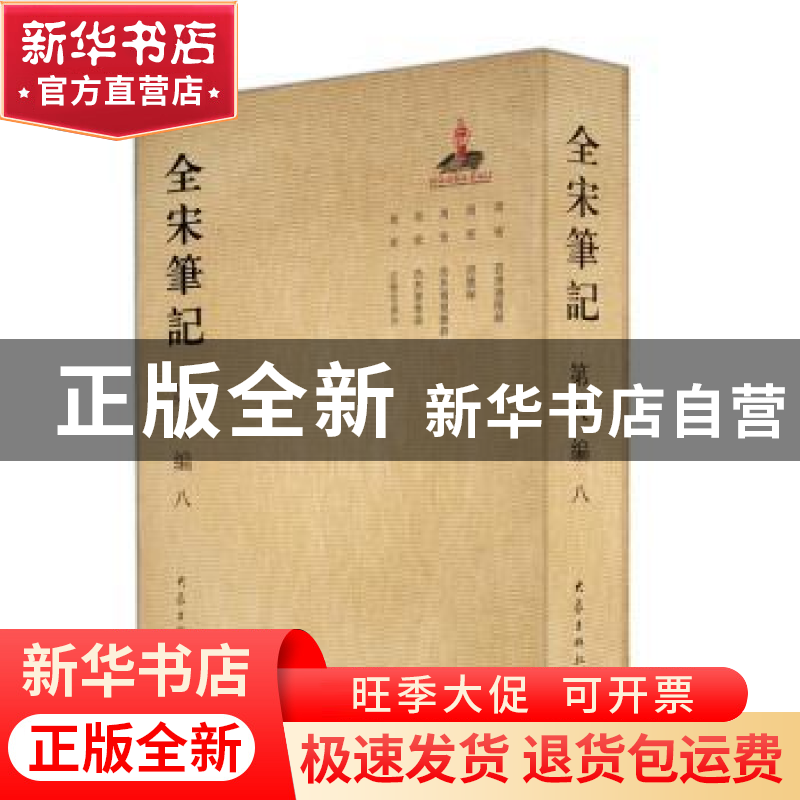 正版 全宋笔记:第八编:八 朱易安,傅璇琮,周常林主编 大象出版高清大图