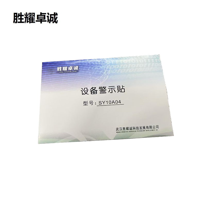 胜耀卓诚 设备警示贴 SY10A04 张