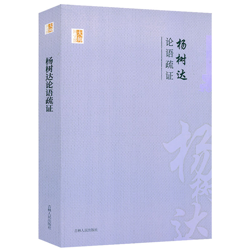 [正版]3册辜鸿鸣讲论语+于丹《论语》感悟+杨树达论语疏证 书籍高清大图