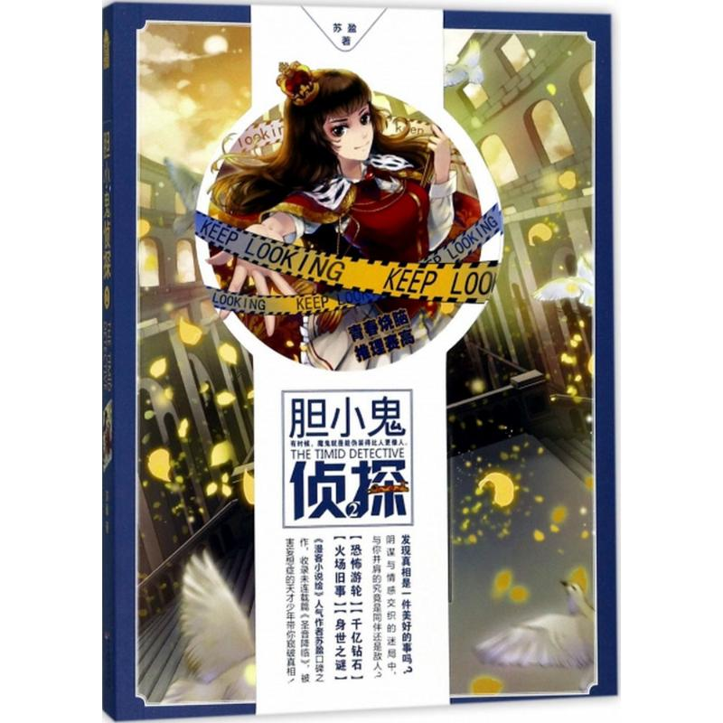 【M】胆小鬼侦探-9787514510454