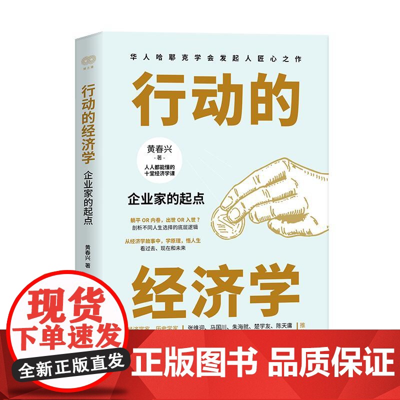 正版 行动的经济学:企业家的起点 黄春兴著 浙江人民出版社 财之道系列正版解读中国经济图书籍 9787213118高清大图