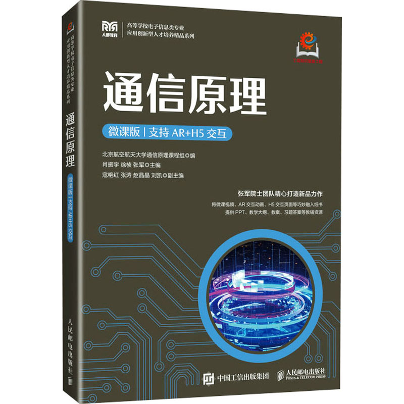 【M】通信原理 支持AR+H5交互 微课版-9787115643124