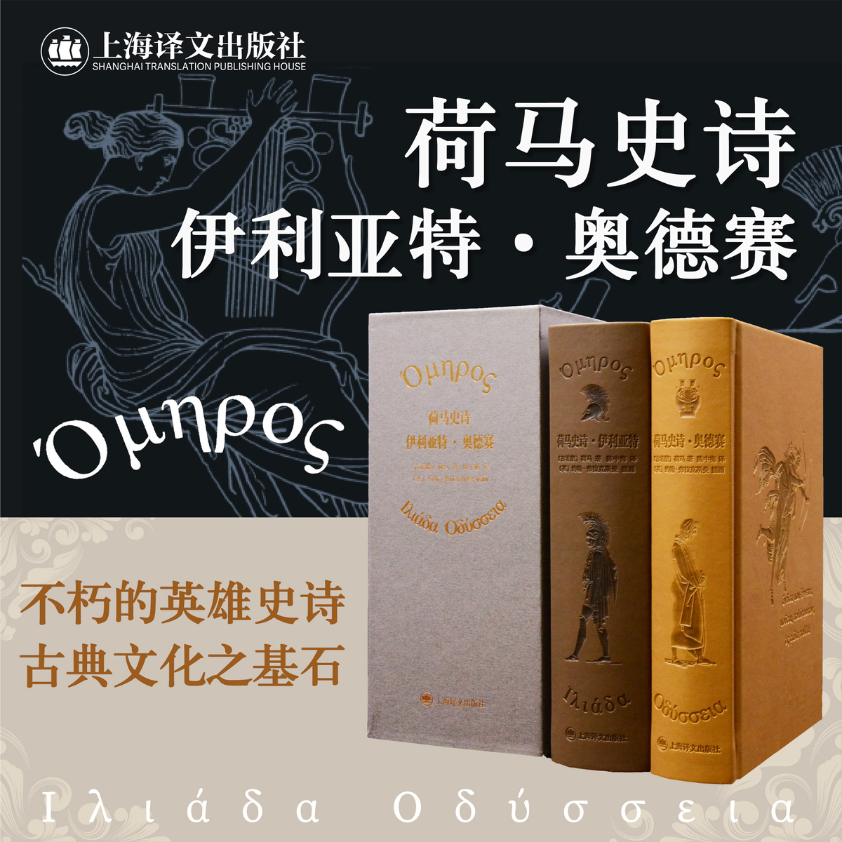 [正版]荷马史诗:伊利亚特·奥德赛(插图珍藏本) [古希腊]荷马 著 陈中梅 译 英雄史诗 西方古典文化基石 上海译文高清大图