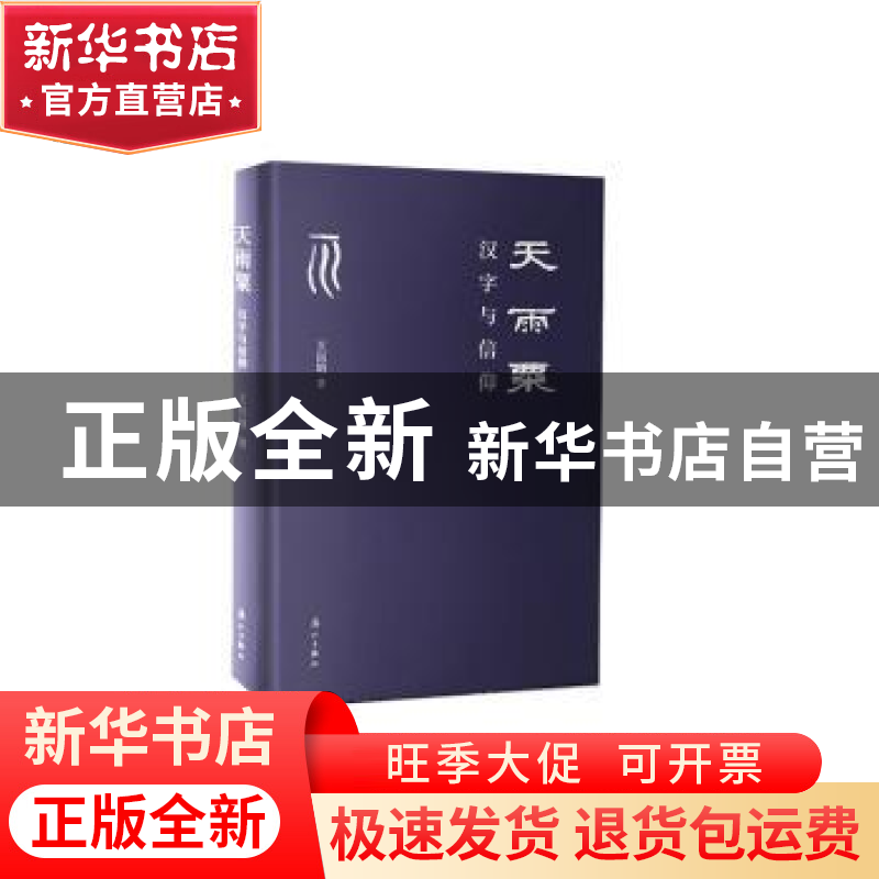 正版 天雨粟:汉字与信仰 王以培 漓江出版社 9787540785215 书籍