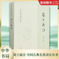 荀子新注 [正版]荀子新注 中国古典名著译注丛书 国学大师楼宇烈先生为先秦经典 中华书局 荀子所作的注本 深入分析荀子思
