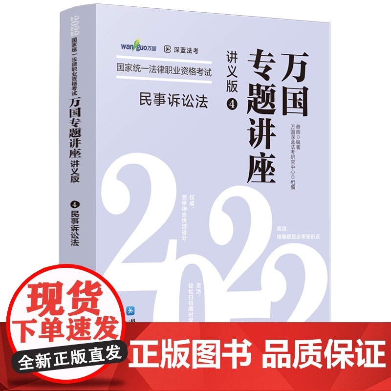 [2022万国专题讲座·讲义版·民事诉讼法]民事诉讼法——2022国家统一法律职业资格考试万国专题讲座·讲义版