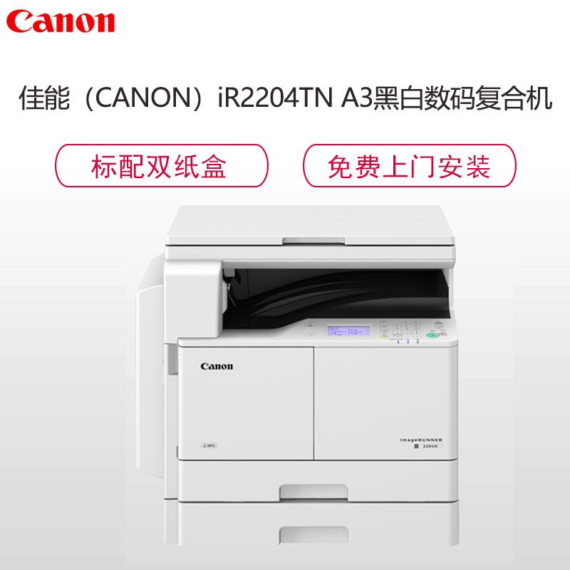 佳能(CANON)iR2204TN A3黑白数码复合机(复印/打印/扫描/标配WiFi/标配双纸盒)