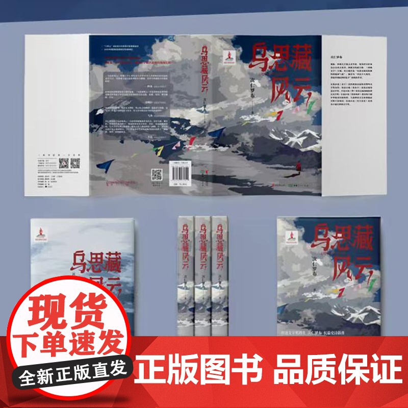 乌思藏风云 鲁迅文学奖得主次仁罗布 长篇史诗新作 见证决定雪域高原历史命运的伟大时刻再现西藏纳入祖国版图的历史风云 阿来高清大图