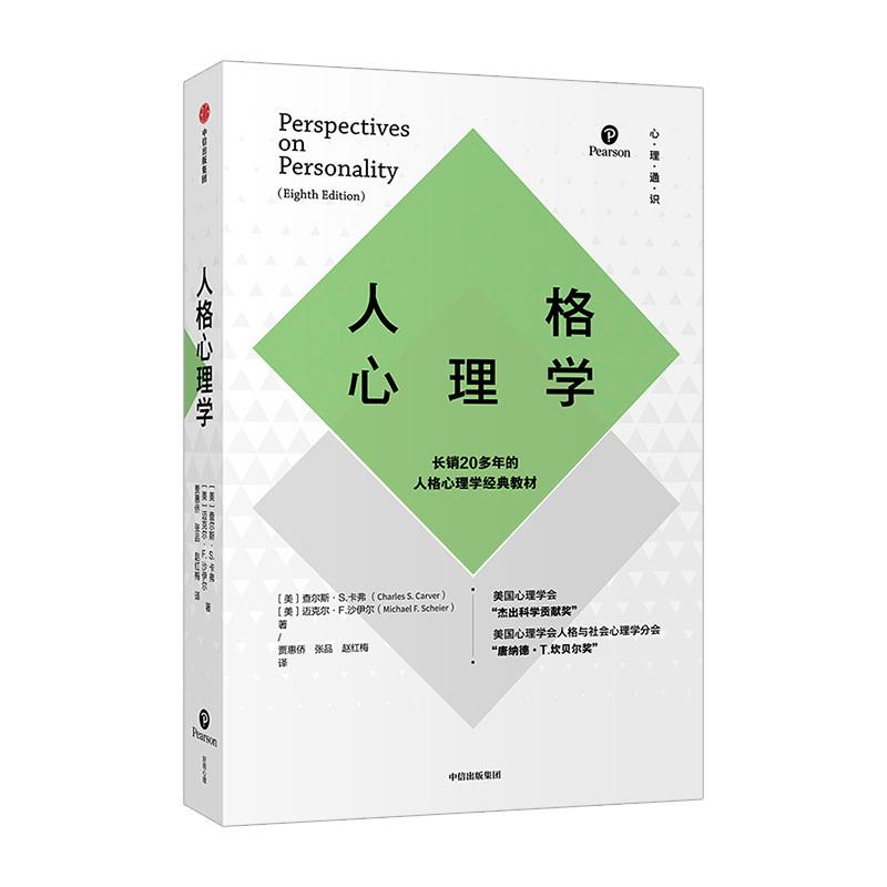 [正版]人格心理学查尔斯S卡弗迈克尔F沙伊尔著出版社