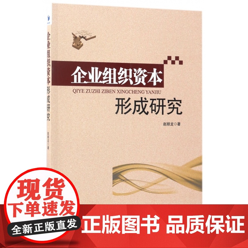 企业组织资本形成研究高清大图