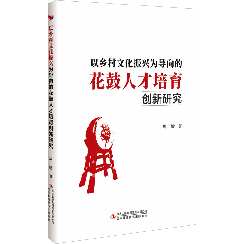 [N]以乡村文化振兴为导向的花鼓人才培育创新研究-9787573151858高清大图