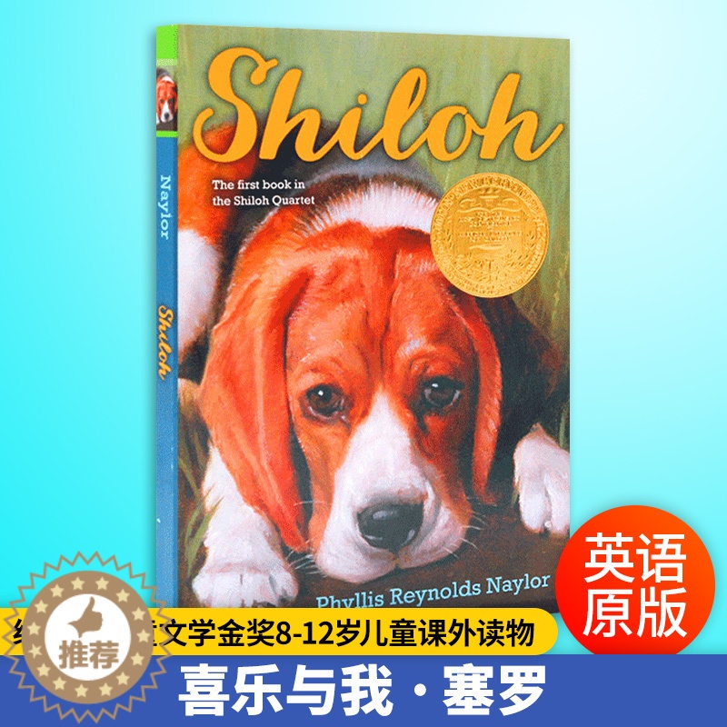 [醉染正版]喜乐与我 塞罗 Shiloh 英文原版儿童小说 纽伯瑞儿童文学金奖 8-12岁儿童课外阅读英语书 菲琳丝·那