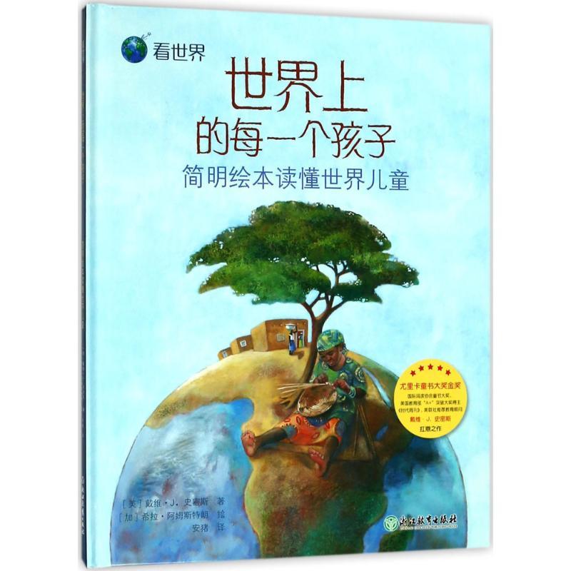 世界上的每一个孩子:简明绘本读懂世界儿童