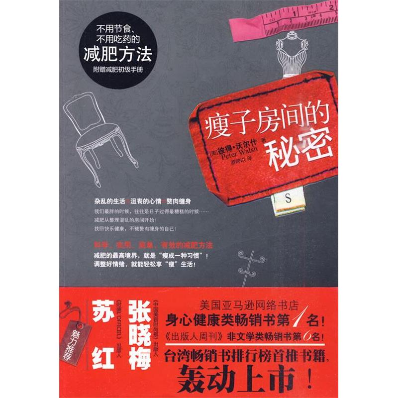 正版新书】瘦子房间的秘密(美)沃尔什 罗婷以9787530955758