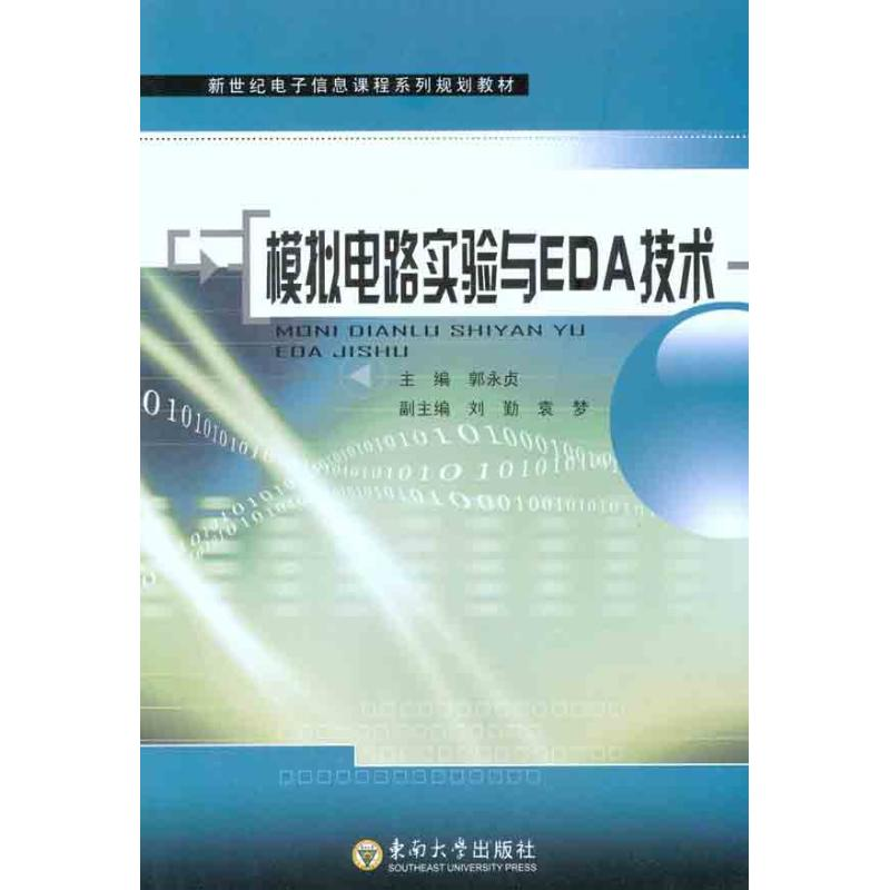 【M】模拟电路实验与EDA技术-9787564128869