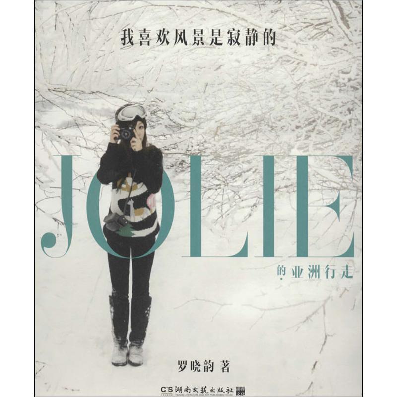 正版新书】我喜欢风景是寂静的(JOLIE的亚洲行走)罗晓韵9787540
