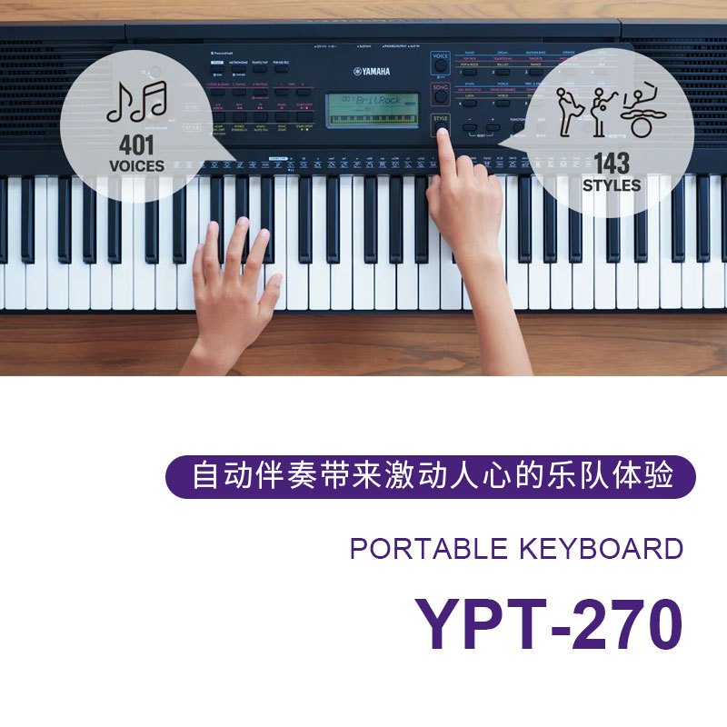 雅马哈(YAMAHA) YPT-270 电子琴伴奏型61键盘