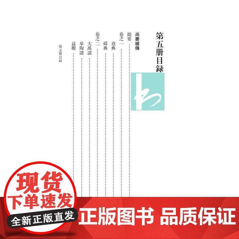 第5册 尚书补传(《尚书》学文献集成·朝鲜卷)钱宗武 主编 治政之书 经学,域外汉学,文献学方向学者和研究者 江苏凤凰出高清大图