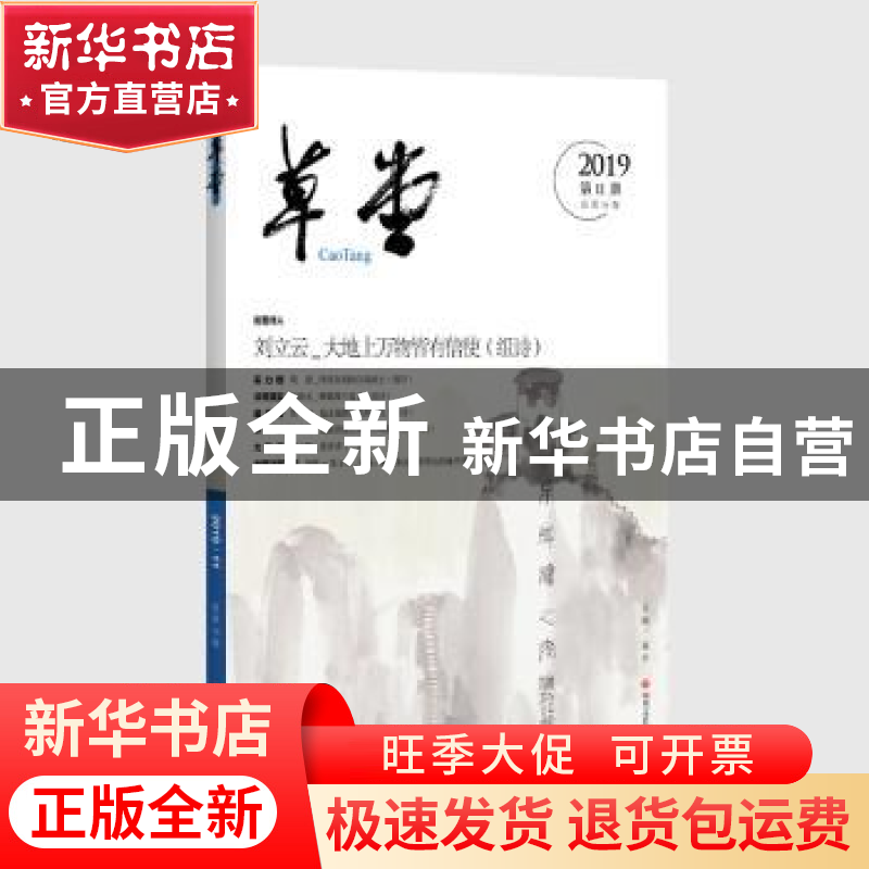 正版 草堂:2019第11期总第39卷 刘立云等 四川文艺出版社 9787541