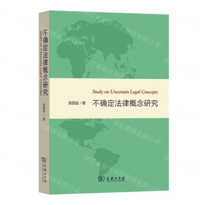 [N]不确定法律概念研究-9787100234528