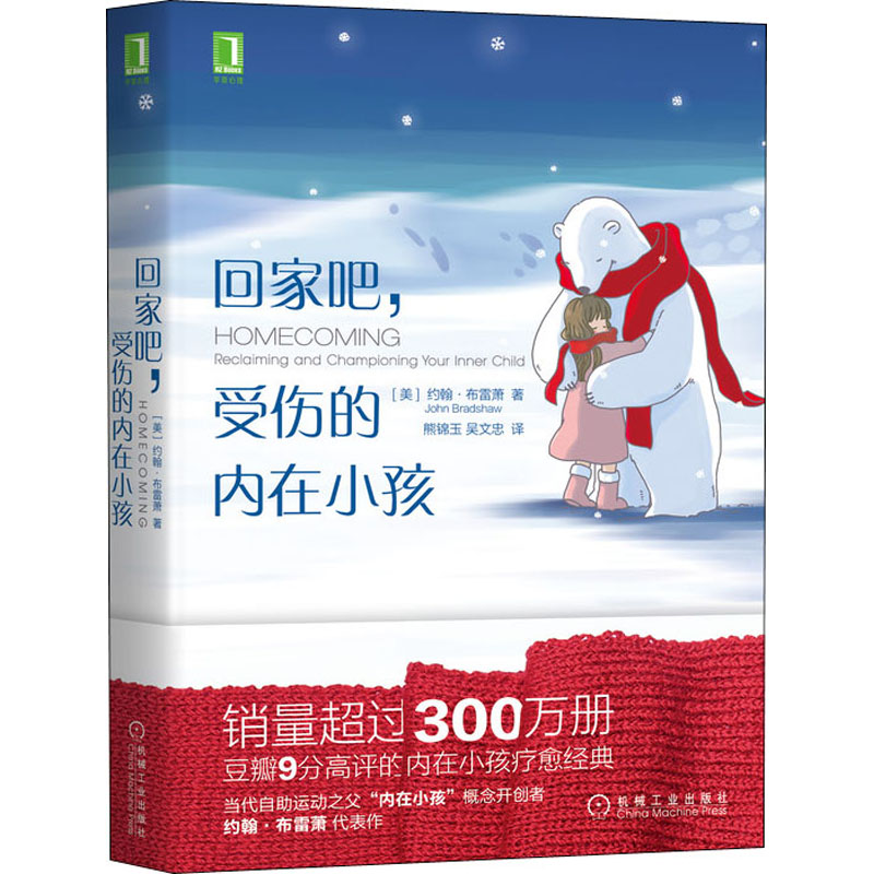 回家吧,受伤的内在小孩 (美)约翰·布雷萧(John Bradshaw) 著 熊锦玉,吴文忠 译 社科 文轩网