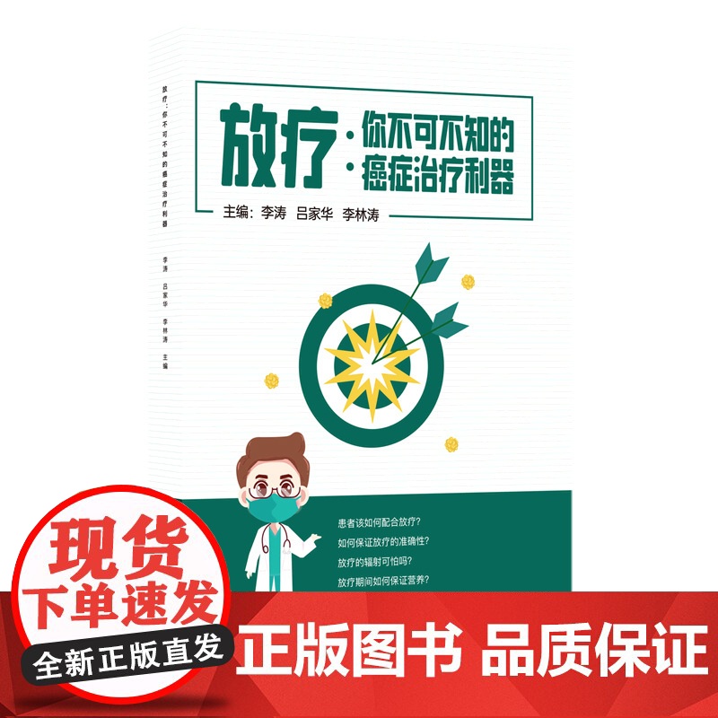 放疗 : 你不可不知的癌症治疗利器高清大图