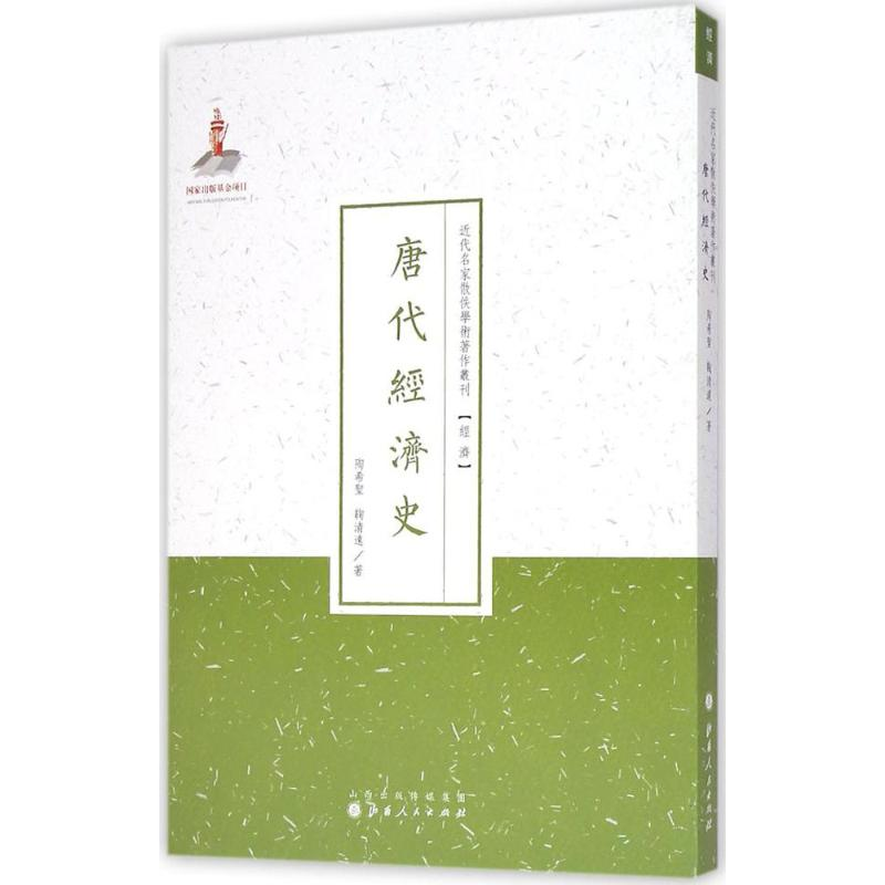 醉染图书唐代经济史9787203087793高清大图