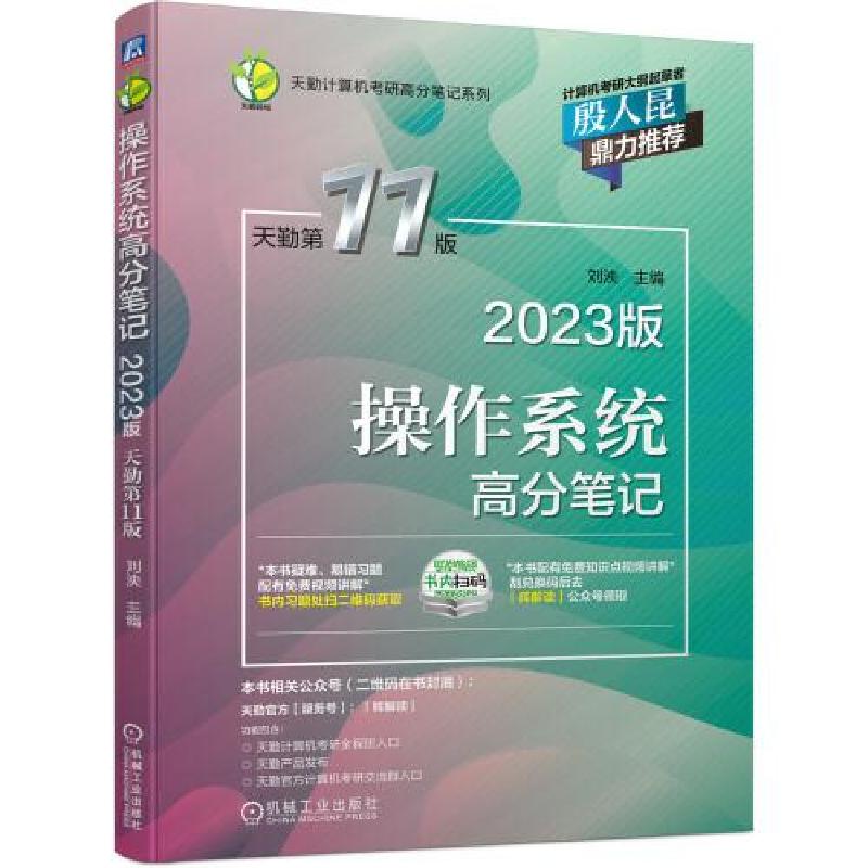 正版新书】2023版操作系统高分笔记 天勤第11版刘泱9787111696360