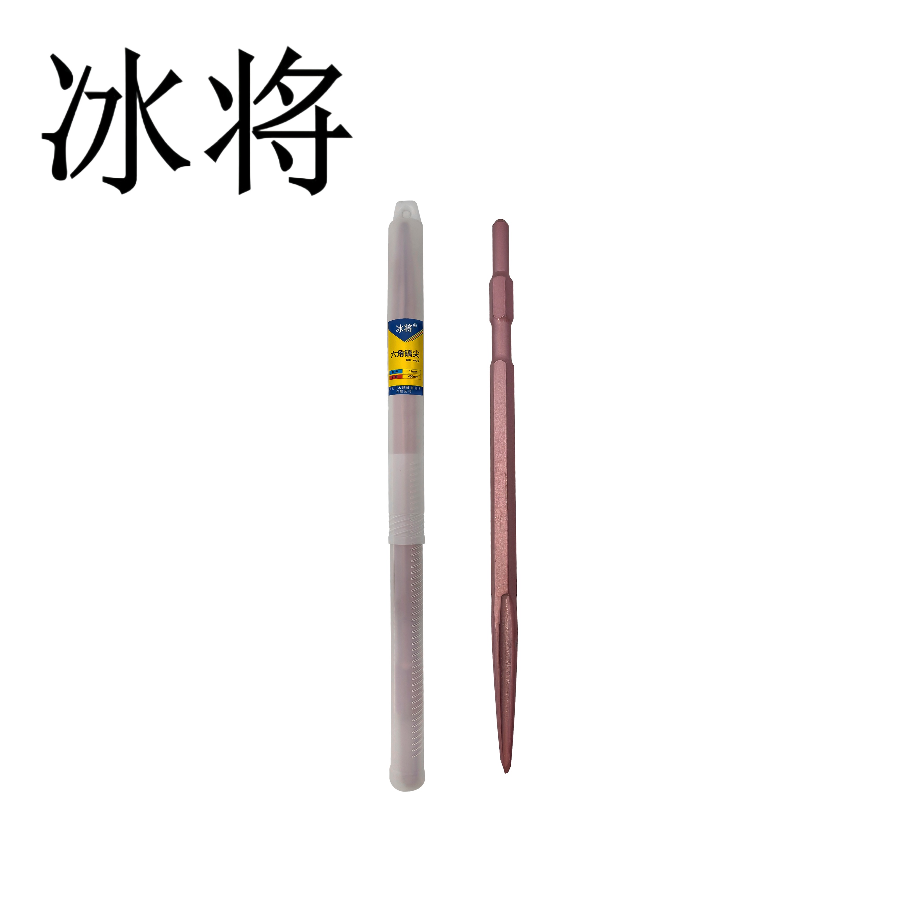 冰将 电锤尖扁凿子六角镐尖冲击钻头 个高清大图