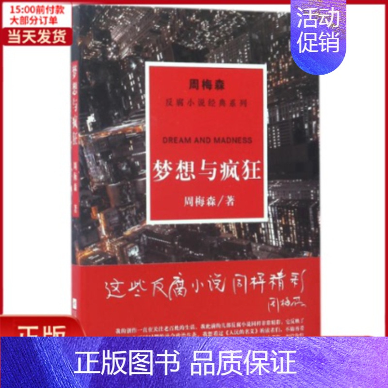 [正版]全新 梦想与疯狂/周梅森/反腐小说经典系列 小说/职场小说 9787559402875