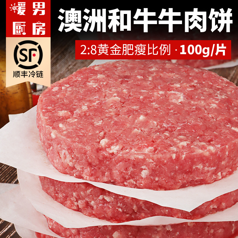 暖男厨房澳洲进口牛肉饼100g*8片和牛汉堡肉饼早餐半成品原切牛排牛肉