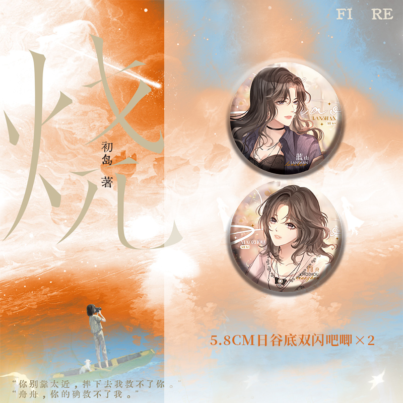 烧 [正版]飞机盒+专属赠品烧 初岛著 出版新增后记 蓝山vs肖舟 讲述知名女模特蓝山和新锐摄影师肖舟的遗憾故事 博文轩高清大图