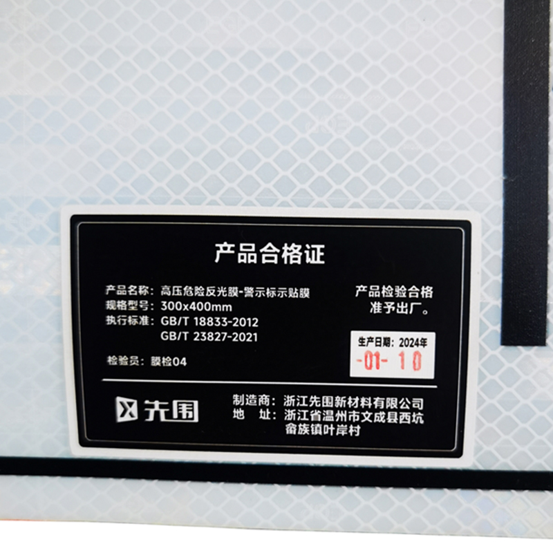先围 高压危险反光膜 警示标示贴膜 300*400mm 个高清大图