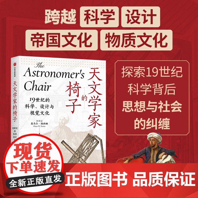 天文学家的椅子 19世纪的科学 设计与视觉文化 探索19世纪科学背后思想与社会的纠缠 奥马尔 纳西姆著 中信出版社图书高清大图