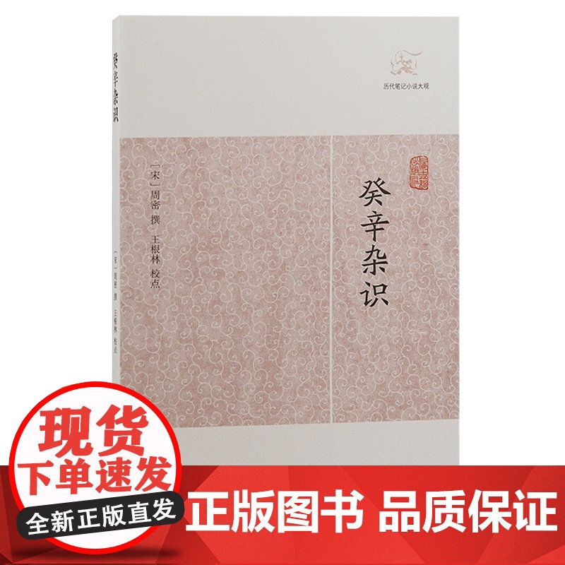【正版】癸辛杂识(历代笔记小说大观)(宋)周密 撰上海古籍出版社